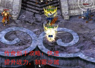 传奇新手攻略:快速提升战力,制霸沙城 传奇新手攻略:快速提升战力,制霸沙城