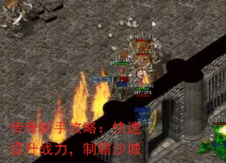 传奇新手攻略:快速提升战力,制霸沙城 传奇新手攻略:快速提升战力,制霸沙城