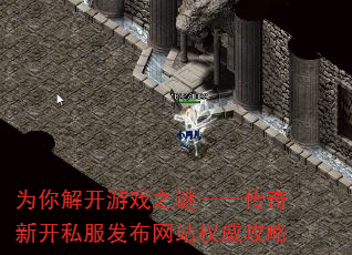 为你解开游戏之谜——传奇新开私服发布网站权威攻略 为你解开游戏之谜——传奇新开私服发布网站权威攻略