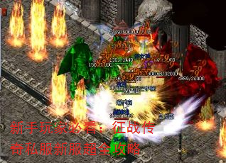 新手玩家必看:征战传奇私服新服超全攻略 新手玩家必看:征战传奇私服新服超全攻略