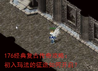 176经典复古传奇攻略:初入玛法的征途如何开启? 176经典复古传奇攻略:初入玛法的征途如何开启?