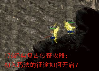 176经典复古传奇攻略:初入玛法的征途如何开启? 176经典复古传奇攻略:初入玛法的征途如何开启?