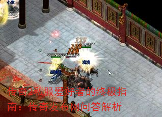 传奇2私服爱好者的终极指南:传奇发布网问答解析 传奇2私服爱好者的终极指南:传奇发布网问答解析