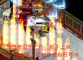 176传奇幻世之约:新手上路,密卷在手,征战沙城指日可待 176传奇幻世之约:新手上路,密卷在手,征战沙城指日可待