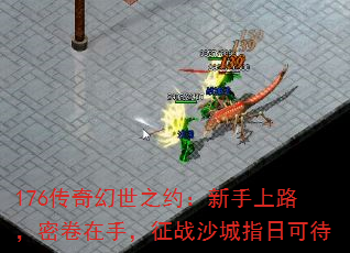 176传奇幻世之约:新手上路,密卷在手,征战沙城指日可待 176传奇幻世之约:新手上路,密卷在手,征战沙城指日可待