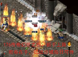 176传奇幻世之约:新手上路,密卷在手,征战沙城指日可待 176传奇幻世之约:新手上路,密卷在手,征战沙城指日可待