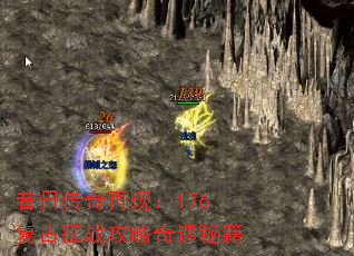 昔日传奇再现:176复古征战攻略奇遇秘籍 昔日传奇再现:176复古征战攻略奇遇秘籍