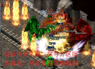 征战传奇之巅,探寻开区版本奥秘:揭开最强攻略秘籍 征战传奇之巅,探寻开区版本奥秘:揭开最强攻略秘籍