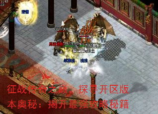 征战传奇之巅,探寻开区版本奥秘:揭开最强攻略秘籍 征战传奇之巅,探寻开区版本奥秘:揭开最强攻略秘籍