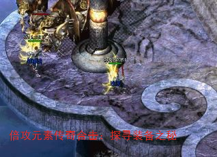 倍攻元素传奇合击:探寻装备之秘 倍攻元素传奇合击:探寻装备之秘