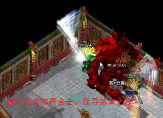 倍攻元素传奇合击:探寻装备之秘 倍攻元素传奇合击:探寻装备之秘