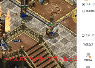 倍攻元素传奇合击:探寻装备之秘 倍攻元素传奇合击:探寻装备之秘