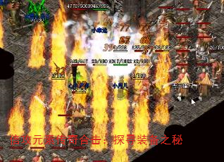 倍攻元素传奇合击:探寻装备之秘 倍攻元素传奇合击:探寻装备之秘