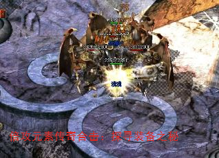 倍攻元素传奇合击:探寻装备之秘 倍攻元素传奇合击:探寻装备之秘