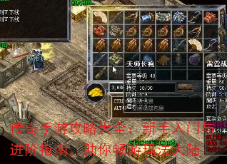 传奇手游攻略大全:新手入门与进阶指南,助你畅游玛法大陆 传奇手游攻略大全:新手入门与进阶指南,助你畅游玛法大陆