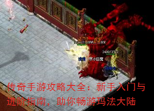 传奇手游攻略大全:新手入门与进阶指南,助你畅游玛法大陆 传奇手游攻略大全:新手入门与进阶指南,助你畅游玛法大陆