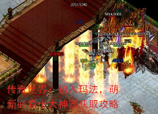 传奇世界:初入玛法,萌新必看十大神器获取攻略 传奇世界:初入玛法,萌新必看十大神器获取攻略