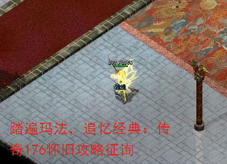 踏遍玛法,追忆经典:传奇176怀旧攻略征询 踏遍玛法,追忆经典:传奇176怀旧攻略征询