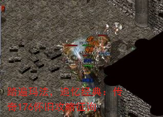 踏遍玛法,追忆经典:传奇176怀旧攻略征询 踏遍玛法,追忆经典:传奇176怀旧攻略征询