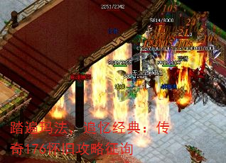 踏遍玛法,追忆经典:传奇176怀旧攻略征询 踏遍玛法,追忆经典:传奇176怀旧攻略征询