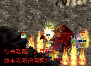 传奇私服:赤月降临版本攻略指南集结 传奇私服:赤月降临版本攻略指南集结