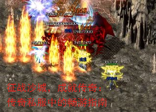 征战沙城,成就传奇:传奇私服中的畅游指南 征战沙城,成就传奇:传奇私服中的畅游指南