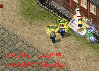 征战沙城,成就传奇:传奇私服中的畅游指南 征战沙城,成就传奇:传奇私服中的畅游指南