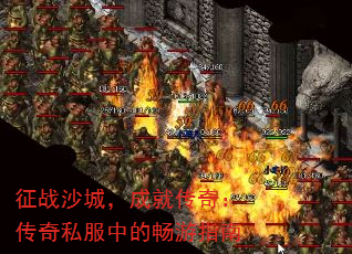 征战沙城,成就传奇:传奇私服中的畅游指南 征战沙城,成就传奇:传奇私服中的畅游指南