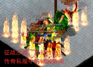 征战沙城,成就传奇:传奇私服中的畅游指南 征战沙城,成就传奇:传奇私服中的畅游指南