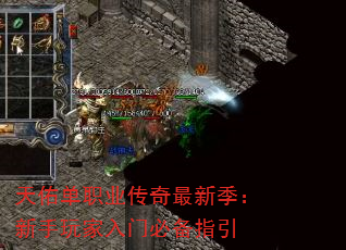 天佑单职业传奇最新季:新手玩家入门必备指引 天佑单职业传奇最新季:新手玩家入门必备指引