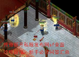传奇新开私服发布网sf全面攻略指南:新手必读问答汇总 传奇新开私服发布网sf全面攻略指南:新手必读问答汇总
