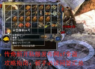 传奇新开私服发布网sf全面攻略指南:新手必读问答汇总 传奇新开私服发布网sf全面攻略指南:新手必读问答汇总