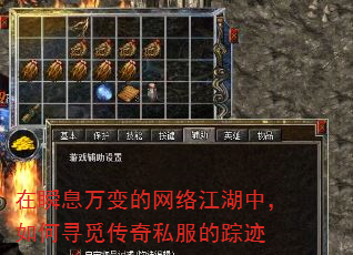 在瞬息万变的网络江湖中,如何寻觅传奇私服的踪迹 在瞬息万变的网络江湖中,如何寻觅传奇私服的踪迹