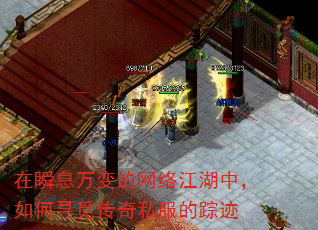 在瞬息万变的网络江湖中,如何寻觅传奇私服的踪迹 在瞬息万变的网络江湖中,如何寻觅传奇私服的踪迹