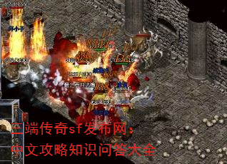 三端传奇sf发布网:中文攻略知识问答大全 三端传奇sf发布网:中文攻略知识问答大全