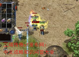三端传奇sf发布网:中文攻略知识问答大全 三端传奇sf发布网:中文攻略知识问答大全