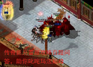 传奇新开首服攻略百题问答,助你叱咤玛法巅峰 传奇新开首服攻略百题问答,助你叱咤玛法巅峰