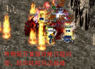 传奇新开首服攻略百题问答,助你叱咤玛法巅峰 传奇新开首服攻略百题问答,助你叱咤玛法巅峰