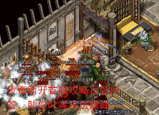 传奇新开首服攻略百题问答,助你叱咤玛法巅峰 传奇新开首服攻略百题问答,助你叱咤玛法巅峰