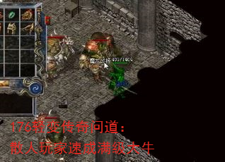 176轻变传奇问道:散人玩家速成满级大牛 176轻变传奇问道:散人玩家速成满级大牛