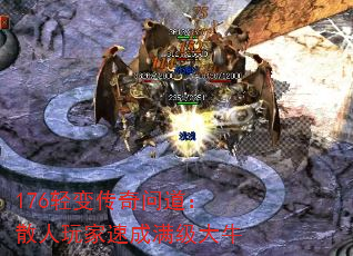 176轻变传奇问道:散人玩家速成满级大牛 176轻变传奇问道:散人玩家速成满级大牛