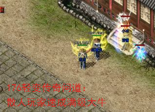 176轻变传奇问道:散人玩家速成满级大牛 176轻变传奇问道:散人玩家速成满级大牛