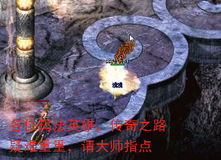 各位玛法英雄,传奇之路疑难重重,请大师指点 各位玛法英雄,传奇之路疑难重重,请大师指点