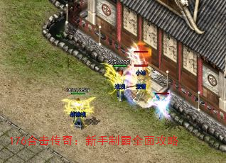176合击传奇:新手制霸全面攻略 176合击传奇:新手制霸全面攻略