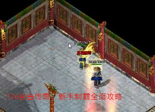 176合击传奇:新手制霸全面攻略 176合击传奇:新手制霸全面攻略