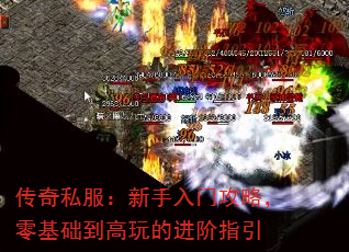 传奇私服:新手入门攻略,零基础到高玩的进阶指引 传奇私服:新手入门攻略,零基础到高玩的进阶指引