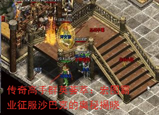 传奇高手群英荟萃:宏图霸业征服沙巴克的奥秘揭晓 传奇高手群英荟萃:宏图霸业征服沙巴克的奥秘揭晓