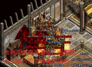 传奇高手群英荟萃:宏图霸业征服沙巴克的奥秘揭晓 传奇高手群英荟萃:宏图霸业征服沙巴克的奥秘揭晓