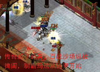 传奇新手必看:百战沙场纵横捭阖,制霸玛法从这里开始 传奇新手必看:百战沙场纵横捭阖,制霸玛法从这里开始