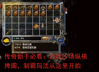 传奇新手必看:百战沙场纵横捭阖,制霸玛法从这里开始 传奇新手必看:百战沙场纵横捭阖,制霸玛法从这里开始